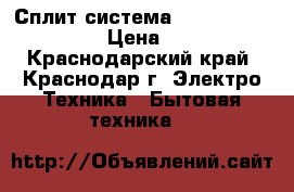 Сплит-система Whirlpool spow 407  › Цена ­ 10 900 - Краснодарский край, Краснодар г. Электро-Техника » Бытовая техника   